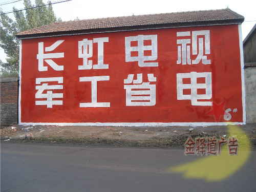 長虹電視墻體廣告