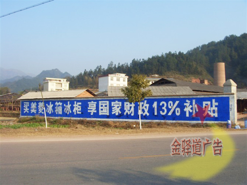 美菱冰箱墻體廣告