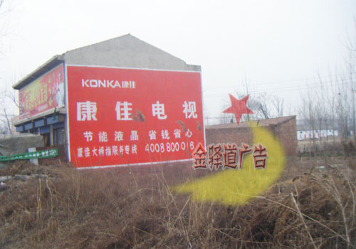 康佳彩電墻體廣告
