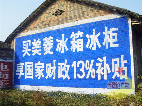 美菱冰柜墻體廣告